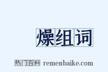 眊燥组词是什么意思的图片